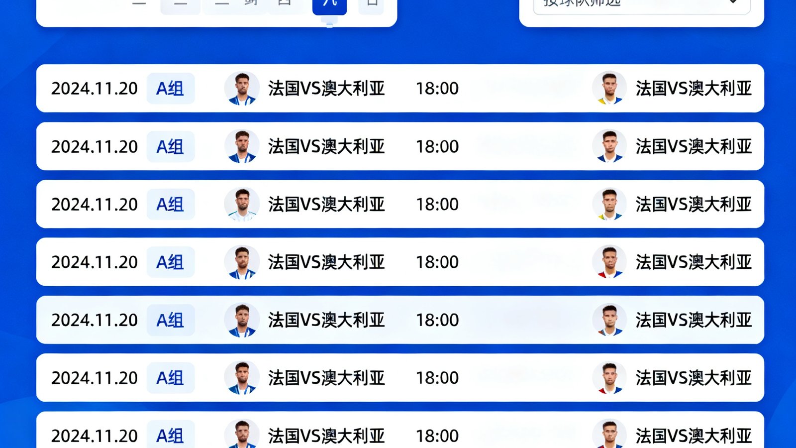 赛程日历界面展示小组赛阶段，可按日期和球队筛选比赛
